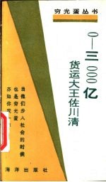 0－3000亿  货运大王佐川清