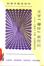 文学“爆炸”亲历记  “智利”何塞·多诺索谈创作