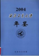 西北工业大学年鉴  2004