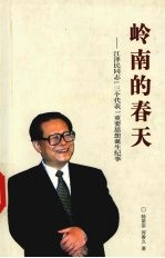 岭南的春天  江泽民同志“三个代表”重要思想诞生纪事