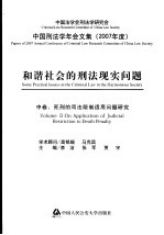 和谐社会的刑法现实问题  中  死刑的司法限制适用问题研究  中国刑法学年会文集  2007年度