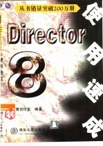 Director 8使用速成