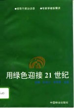 用绿色迎接21世纪