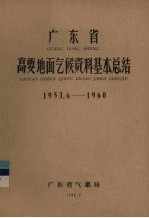 广东省高要地面气候资料基本总结  1953.6-1960