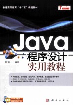 Java程序设计实用教程