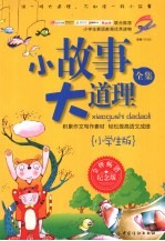 小故事大道理全集  小学生版