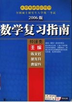 数学复习指南  2006版  经济类