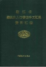 浙江省第四次人口普查手工汇总资料汇编