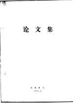 中国科学院华东片、京区北效片统计协作组首届统计与信息自动化学术研讨会论文集