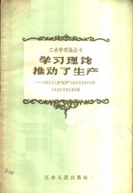 学习理论推动了生产  介绍几个工农“红旗”小组学习理论的经验