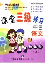 课堂三级练习   语文  四年级  上  江苏教育版