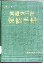 离退休干部保健手册