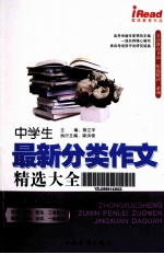 中学生  最新分类作文精选大全