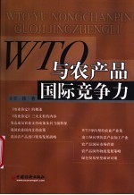 WTO与农产品国际竞争力