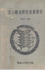 《文心雕龙》研究成果索引  1907-1986