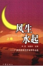 风声水起  广西环北部湾作家群作品选  上