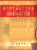 新民主主义论学习资料  新民主主义的文化与教育