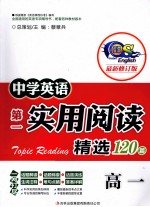 中学英语第一实用阅读精选120篇  高一  最新修订版