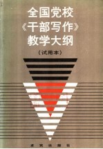 全国党校《干部写作》教学大纲  试用本