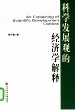 科学发展观的经济学解释