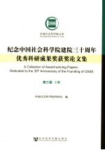 纪念中国社会科学院建院三十周年优秀科研成果奖获奖论文集  第3届  下