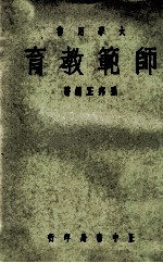 师范教育  大学用书