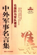 中外军事名言集  论国防与军队建设