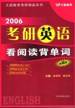 考研英语看阅读背单词  2006最新版