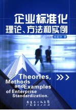 企业标准化理论、方法和实例