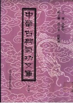 中华古典气功文库  第7册