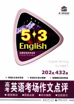 曲一线科学备考  5.3高考英语考场作文点评  202套、432篇