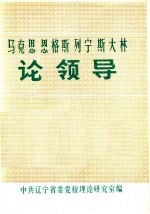 马克思  恩格斯  列宁  斯大林论领导