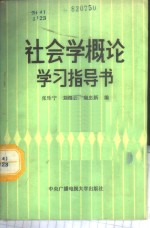 社会学概论学习指导书