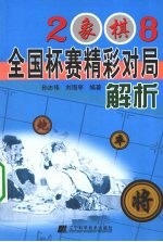 2008象棋全国杯赛精彩对局解析