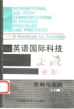 英语国际科技交流手册  原则与实践