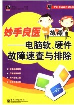 妙手良医  电脑软、硬件故障速查与排除