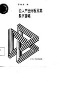 投入产出分析及其数学基础