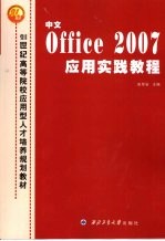 中文Office 2007应用实践教程