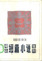 湖北短篇小说年刊  1983