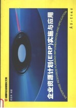 企业资源计划 ERP 实施与应用