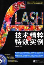 Flash 8技术精粹与特效实例