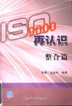 ISO 9000再认识 整合篇