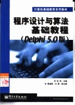 程序设计与算法基础教程 Delphi 5.0版