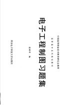 中国高等职业技术教育研究会推荐  高职高专系列规划教材  电子工程制图习题集