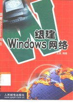 组建Windows网络