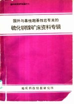 国外与基性超基性岩有关的硫化铜镍矿床资料专辑