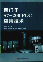 西门子S7200PLC应用技术