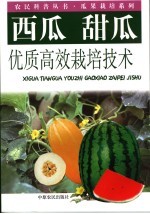 西瓜、甜瓜优质高效栽培技术