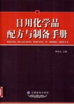 日用化学品配方与制备手册