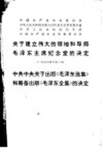 中国共产党中央委员会、中华人民共和国全国人民代表大会常务委员会、中华人民共和国国务院、中国共产党中央军事委员会关于建立伟大领袖和导师毛泽东主席纪念堂的决定  1976年10月8日  中共中央关于出版《